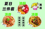 夏日冰粉三件套美食推荐