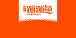 蹦蹦鱼品牌标志展示