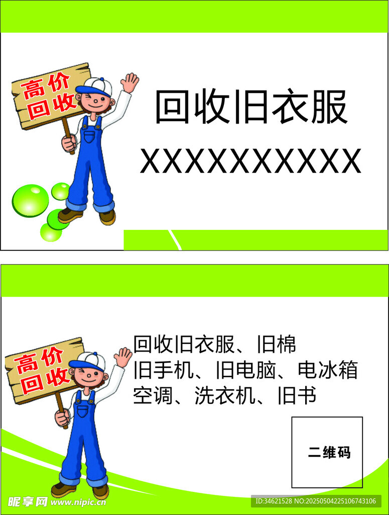 回收旧衣服服务宣传海报