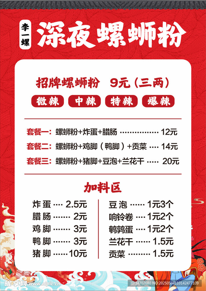 螺蛳粉菜单