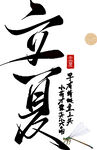 立夏书法艺术展示