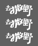 去撒野艺术字设计