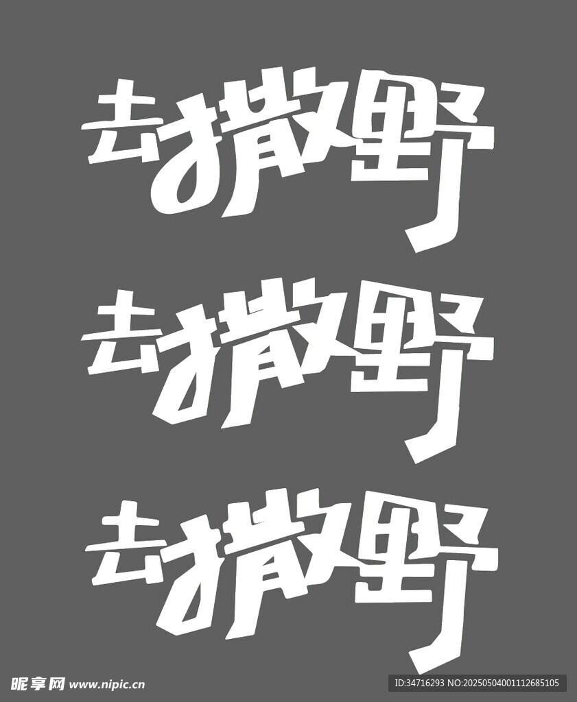 去撒野艺术字设计