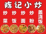 陈记小炒