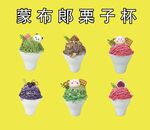蒙布朗栗子杯