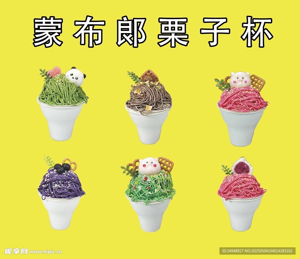 蒙布朗栗子杯