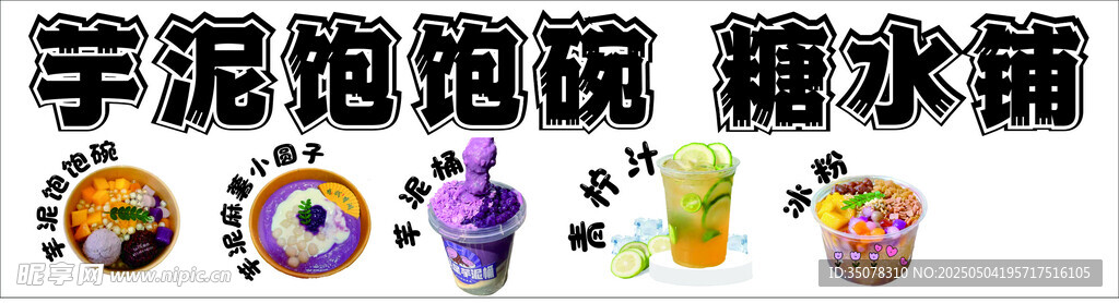 芋泥饱饱碗