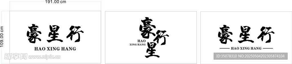 豪星行