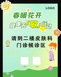 春暖花开皮肤科门诊指引牌