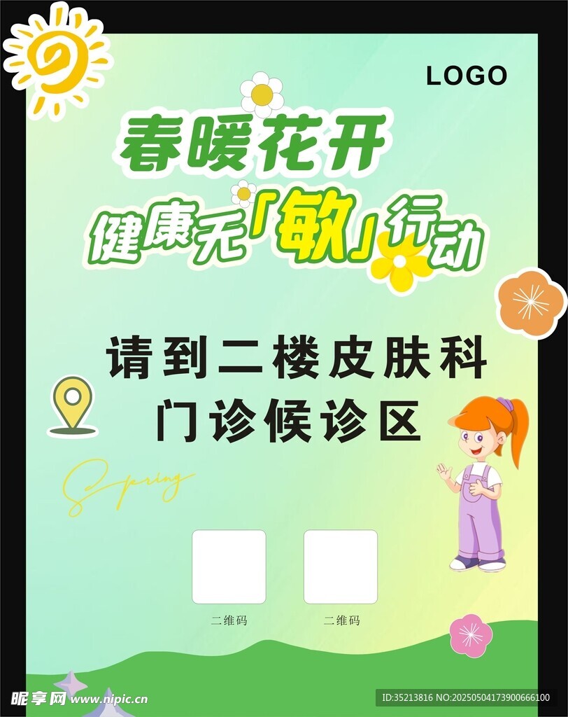 春暖花开皮肤科门诊指引牌