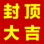 封顶大吉喜庆标语