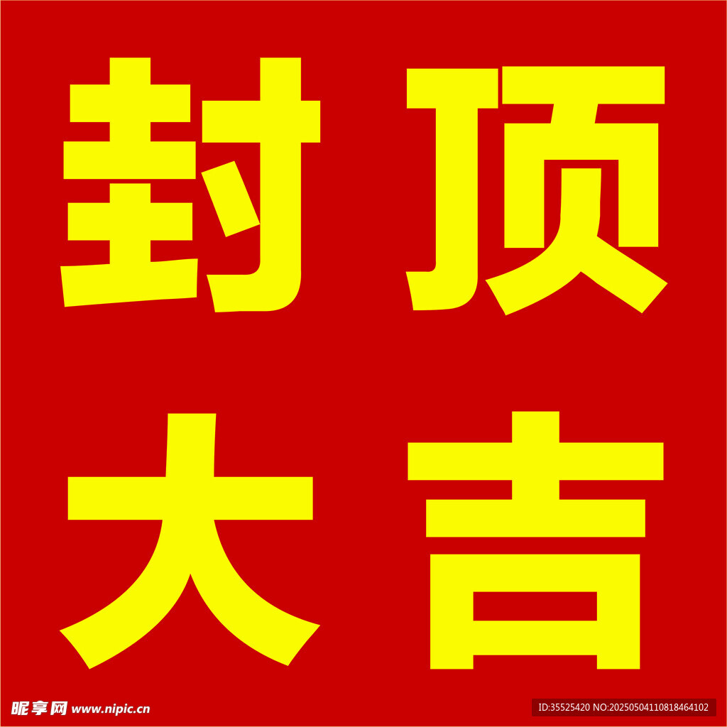 封顶大吉喜庆标语