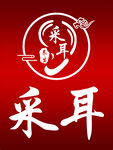 专业采耳服务标志