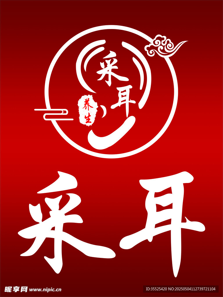 专业采耳服务标志