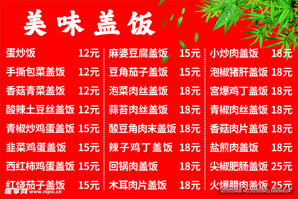 盖浇饭  菜单