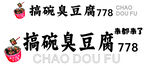 臭豆腐 来一碗