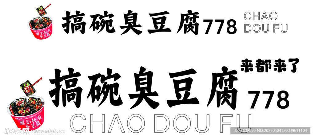 臭豆腐 来一碗