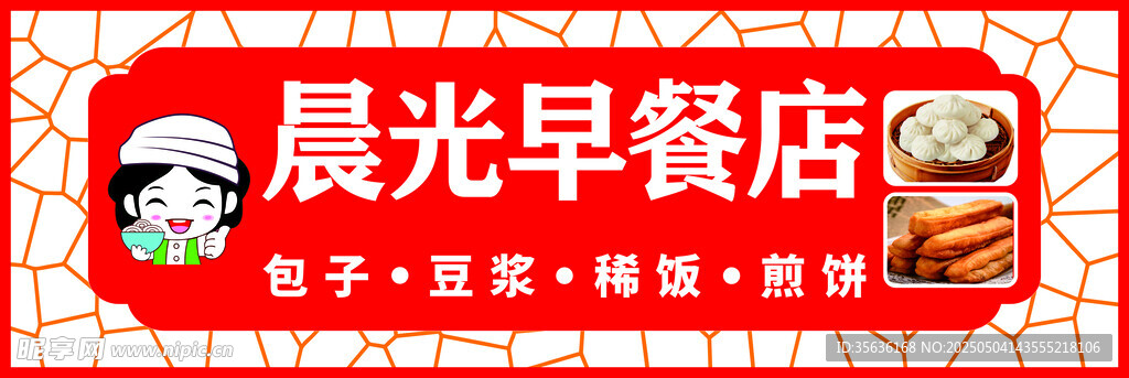 晨光早餐店