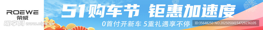 荣威五一购车节条幅