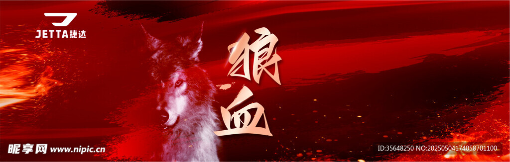 狼血贴