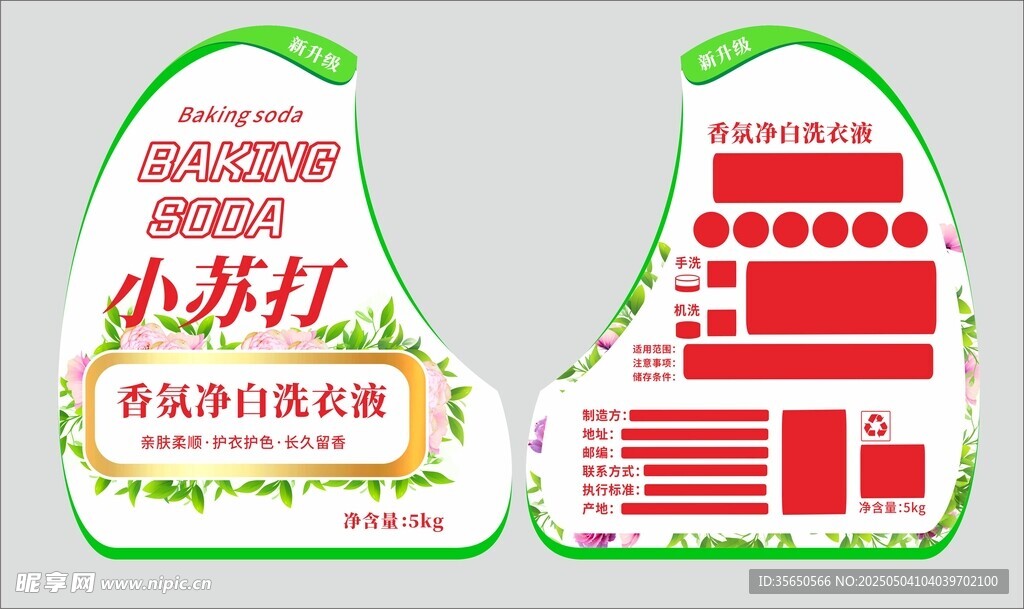 小苏打香氛净白洗衣液不干胶标签