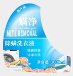 螨净除螨抑菌洗衣液不干胶标签