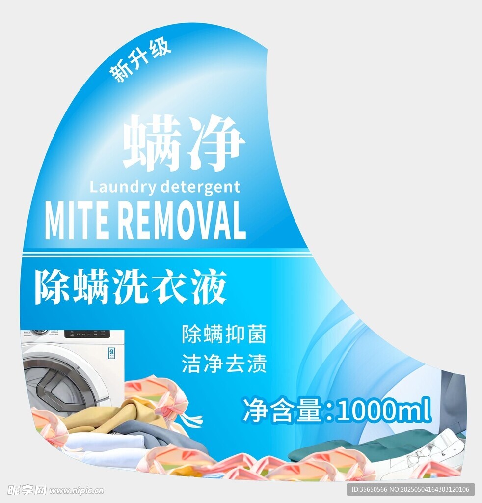 螨净除螨抑菌洗衣液不干胶标签