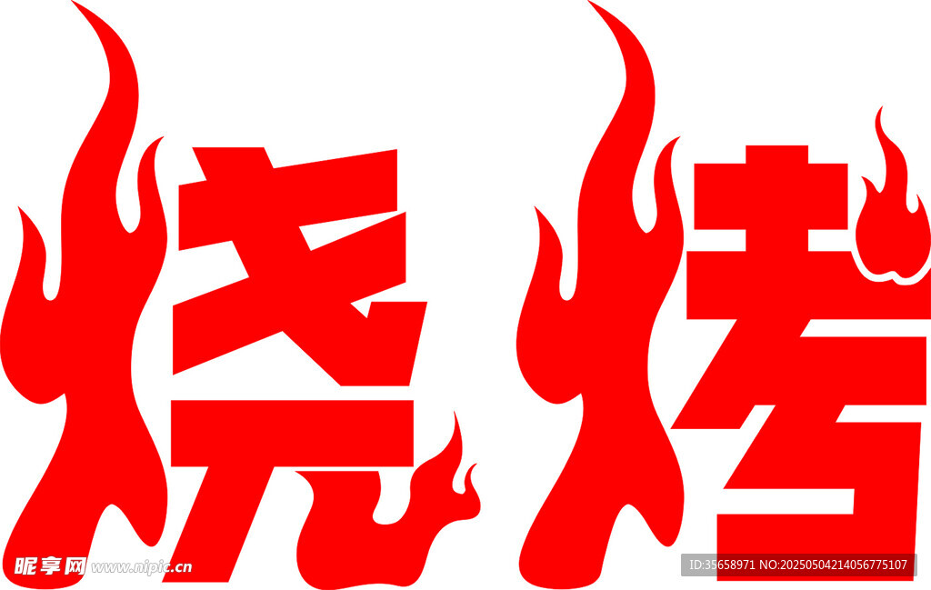 红色火焰烧烤艺术字体