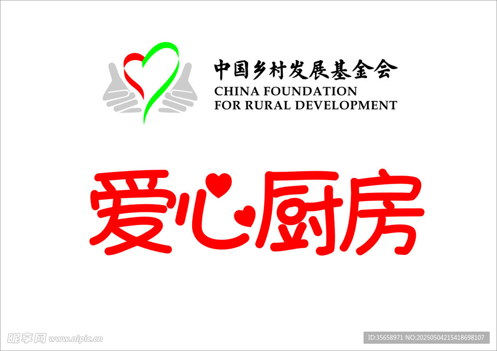 中华慈善爱心厨房标志