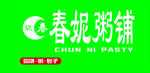 春妮粥铺品牌标识展示