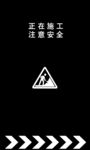 施工警示标志