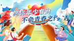 青春之约活力青年
