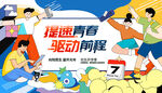青春运动助力前行