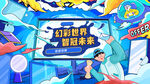 科幻世界共创未来招聘会