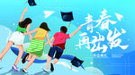 青春毕业季 梦想再出发