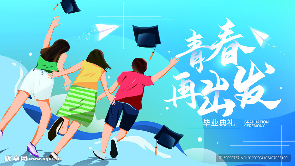 青春毕业季 梦想再出发