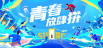 青春放肆拼活力海报