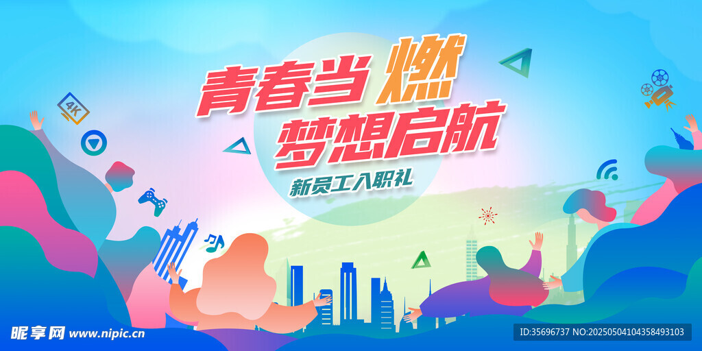 青春当燃梦想启航海报