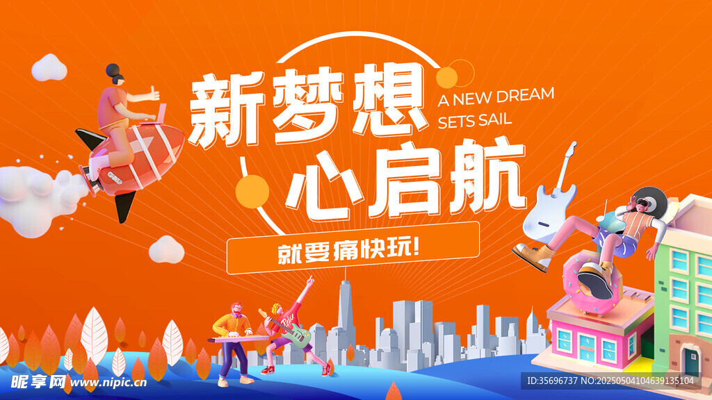 新梦想启航城市活力画面