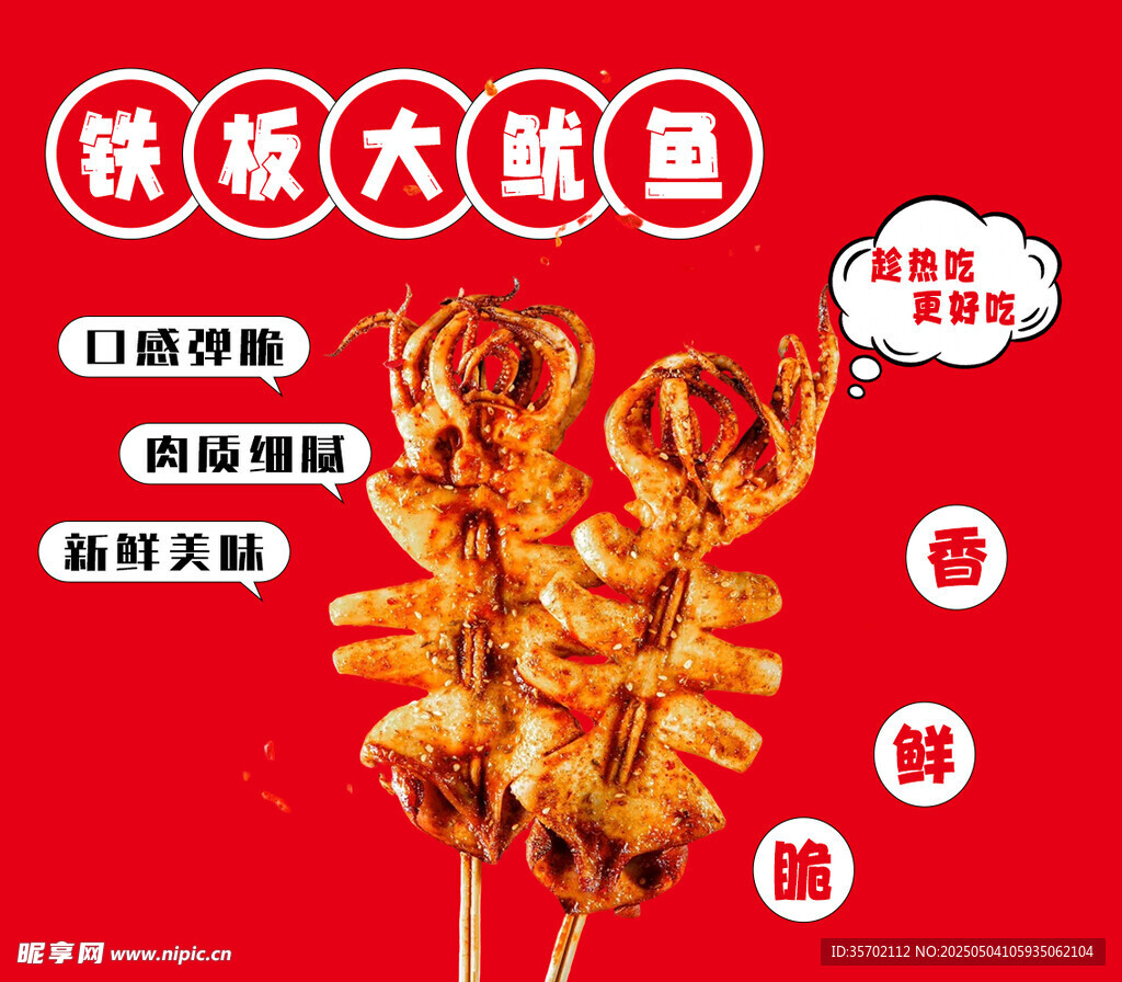 铁板大鱿鱼