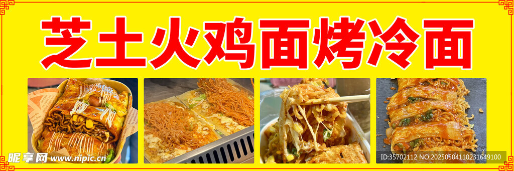 芝士火鸡面烤冷面