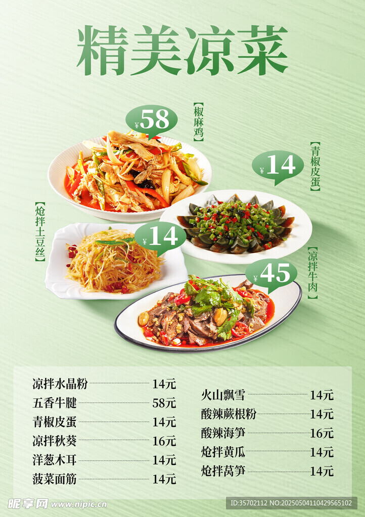 精美凉菜菜单展示