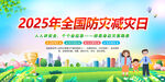 2025年全国防灾减灾