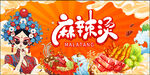 国潮风麻辣烫美食海报