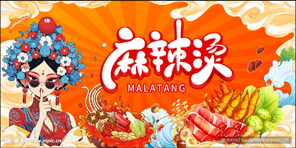 国潮风麻辣烫美食海报