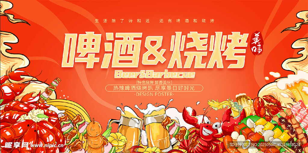 啤酒配烧烤海报