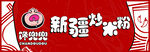 新疆炒米粉