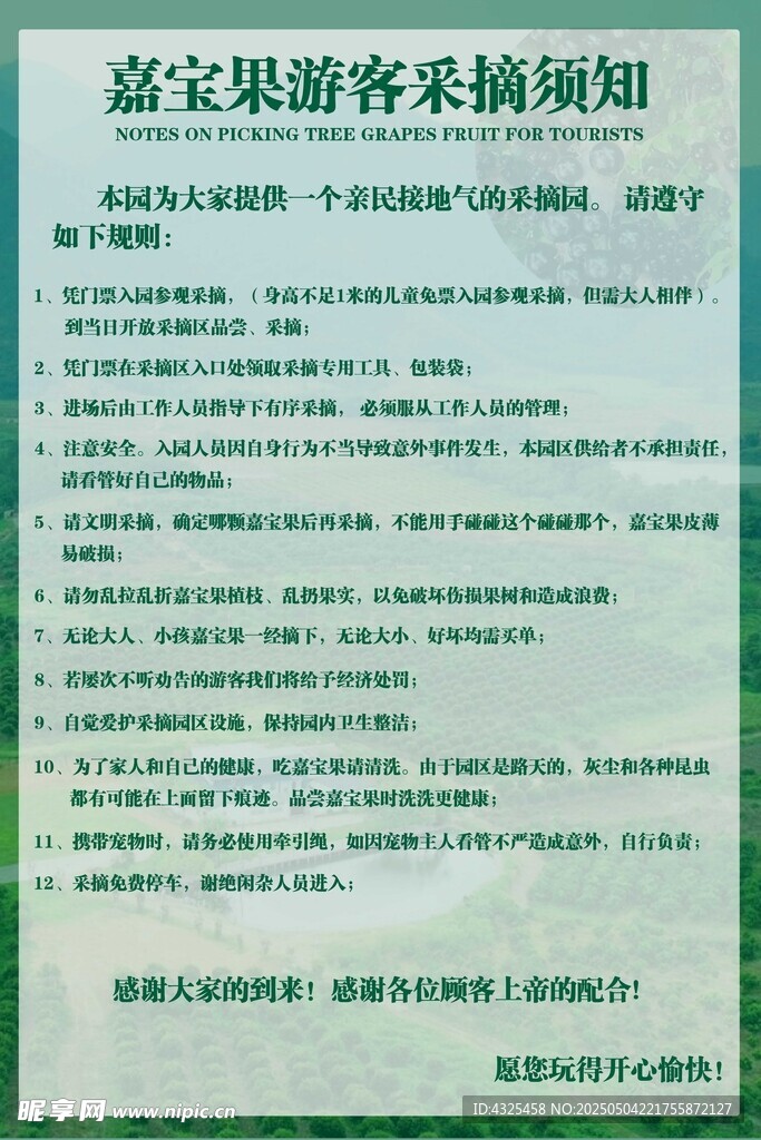 游客采摘须知