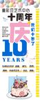 10周年庆