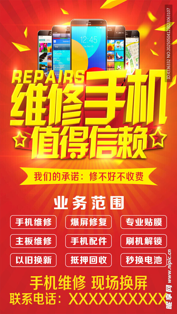 維修手机